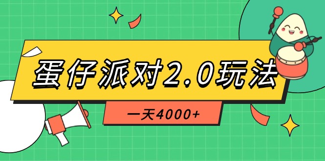 （14935期）蛋仔派对2.0玩法，一天4000+，超级冷门玩法，一部手机稳定操作福源云-中创网_分享创业资讯_福源创业网,中创网,冒泡创业网,中赚网论坛_中创网福源创业网,中创网,冒泡创业网,中赚网论坛中创网了最新的创业项目，副业赚钱，助力网络赚钱创业,中赚网!福源云项目网