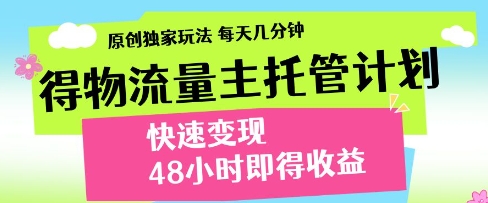 得物流量主托管计划，原创独家玩法，每天几分钟，快速变现，48小时即得收益【揭秘】福源云-中创网_分享创业资讯_福源创业网,中创网,冒泡创业网,中赚网论坛_中创网福源创业网,中创网,冒泡创业网,中赚网论坛中创网了最新的创业项目，副业赚钱，助力网络赚钱创业,中赚网!福源云项目网