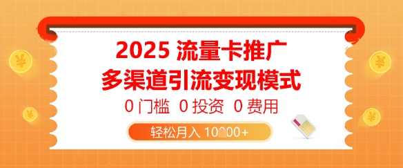 2025流量卡推广，0门槛0投资0费用，多渠道引流变现模式，轻松月入1w福源云-中创网_分享创业资讯_福源创业网,中创网,冒泡创业网,中赚网论坛_中创网福源创业网,中创网,冒泡创业网,中赚网论坛中创网了最新的创业项目，副业赚钱，助力网络赚钱创业,中赚网!福源云项目网