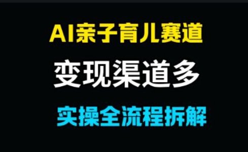 AI亲子育儿赛道，变现渠道多，起号快福源云-中创网_分享创业资讯_福源创业网,中创网,冒泡创业网,中赚网论坛_中创网福源创业网,中创网,冒泡创业网,中赚网论坛中创网了最新的创业项目，副业赚钱，助力网络赚钱创业,中赚网!福源云项目网