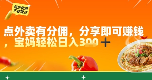 点外卖有分佣，分享即可挣钱，宝妈轻松日入3张福源云-中创网_分享创业资讯_福源创业网,中创网,冒泡创业网,中赚网论坛_中创网福源创业网,中创网,冒泡创业网,中赚网论坛中创网了最新的创业项目，副业赚钱，助力网络赚钱创业,中赚网!福源云项目网