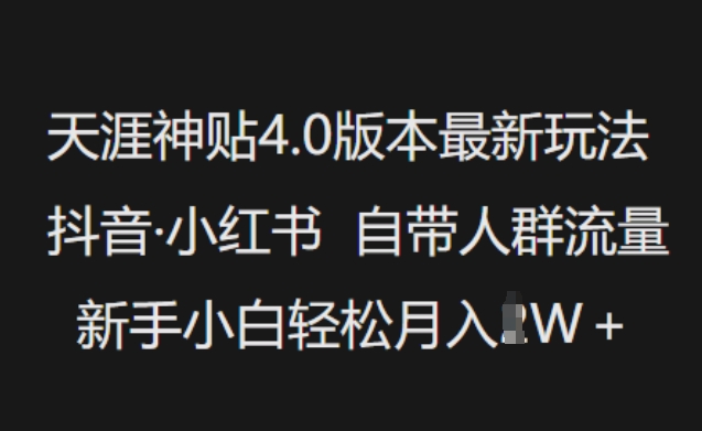 天涯神贴4.0版本最新玩法，抖音·小红书自带人群流量，新手小白轻松月入过W福源云-中创网_分享创业资讯_福源创业网,中创网,冒泡创业网,中赚网论坛_中创网福源创业网,中创网,冒泡创业网,中赚网论坛中创网了最新的创业项目，副业赚钱，助力网络赚钱创业,中赚网!福源云项目网
