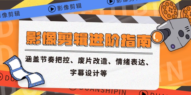 （14941期）影像剪辑进阶指南，涵盖节奏把控、废片改造、情绪表达、字幕设计等福源云-中创网_分享创业资讯_福源创业网,中创网,冒泡创业网,中赚网论坛_中创网福源创业网,中创网,冒泡创业网,中赚网论坛中创网了最新的创业项目，副业赚钱，助力网络赚钱创业,中赚网!福源云项目网