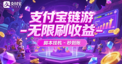 支付宝链游-无限刷收益-脚本挂G-秒到账【揭秘】福源云-中创网_分享创业资讯_福源创业网,中创网,冒泡创业网,中赚网论坛_中创网福源创业网,中创网,冒泡创业网,中赚网论坛中创网了最新的创业项目，副业赚钱，助力网络赚钱创业,中赚网!福源云项目网