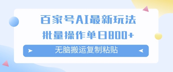 百家号AI搬砖掘金项目玩法，无脑搬运复制粘贴，可批量操作，单日收益多张福源云-中创网_分享创业资讯_福源创业网,中创网,冒泡创业网,中赚网论坛_中创网福源创业网,中创网,冒泡创业网,中赚网论坛中创网了最新的创业项目，副业赚钱，助力网络赚钱创业,中赚网!福源云项目网