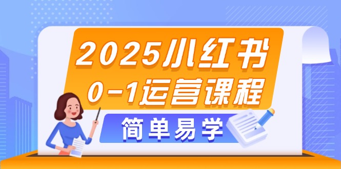 （14719期）2025小红书0-1运营课程，选品、素材、笔记制作与发布技巧福源云-中创网_分享创业资讯_福源创业网,中创网,冒泡创业网,中赚网论坛_中创网福源创业网,中创网,冒泡创业网,中赚网论坛中创网了最新的创业项目，副业赚钱，助力网络赚钱创业,中赚网!福源云项目网