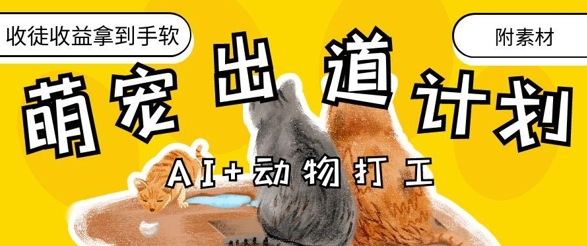 AI+动物打工，治愈系萌宠出道计划，收徒变现到手软福源云-中创网_分享创业资讯_福源创业网,中创网,冒泡创业网,中赚网论坛_中创网福源创业网,中创网,冒泡创业网,中赚网论坛中创网了最新的创业项目，副业赚钱，助力网络赚钱创业,中赚网!福源云项目网