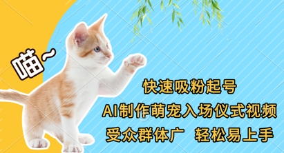 快速吸粉起号，AI制作萌宠入场仪式视频，受众群体广，轻松易上手福源云-中创网_分享创业资讯_福源创业网,中创网,冒泡创业网,中赚网论坛_中创网福源创业网,中创网,冒泡创业网,中赚网论坛中创网了最新的创业项目，副业赚钱，助力网络赚钱创业,中赚网!福源云项目网