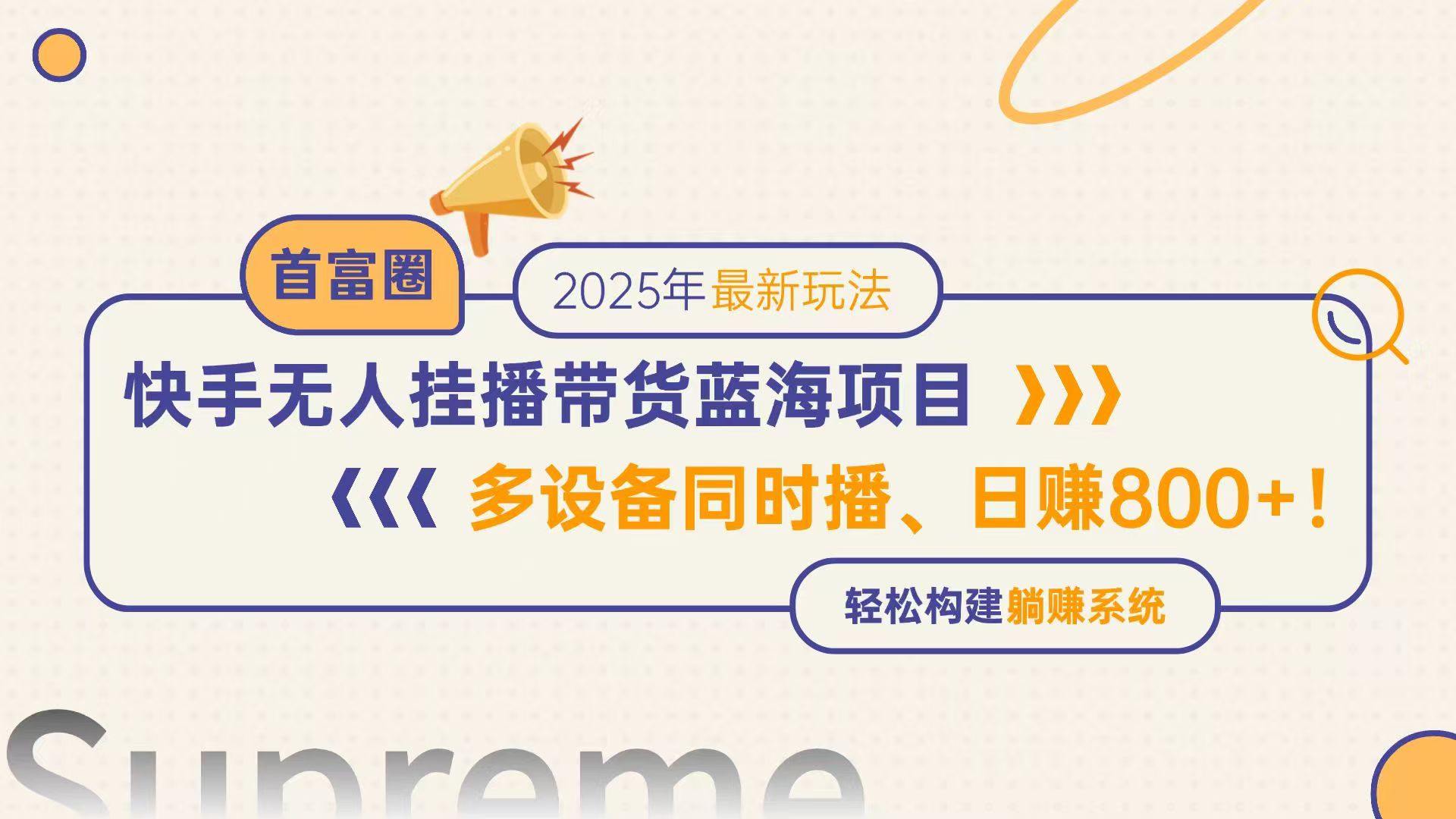 （14823期）快手无人直播带货蓝海项目，日赚800+，多设备同时播，轻松构建躺赚模式福源云-中创网_分享创业资讯_福源创业网,中创网,冒泡创业网,中赚网论坛_中创网福源创业网,中创网,冒泡创业网,中赚网论坛中创网了最新的创业项目，副业赚钱，助力网络赚钱创业,中赚网!福源云项目网