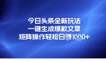 今日头条全新玩法，一键生成爆款文章，矩阵操作轻松日入几张福源云-中创网_分享创业资讯_福源创业网,中创网,冒泡创业网,中赚网论坛_中创网福源创业网,中创网,冒泡创业网,中赚网论坛中创网了最新的创业项目，副业赚钱，助力网络赚钱创业,中赚网!福源云项目网