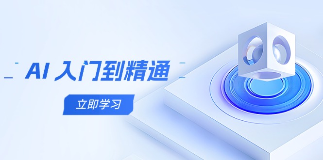 （14623期）AI 入门到精通，五阶课程学通识，掌握多领域实操要点福源云-中创网_分享创业资讯_福源创业网,中创网,冒泡创业网,中赚网论坛_中创网福源创业网,中创网,冒泡创业网,中赚网论坛中创网了最新的创业项目，副业赚钱，助力网络赚钱创业,中赚网!福源云项目网