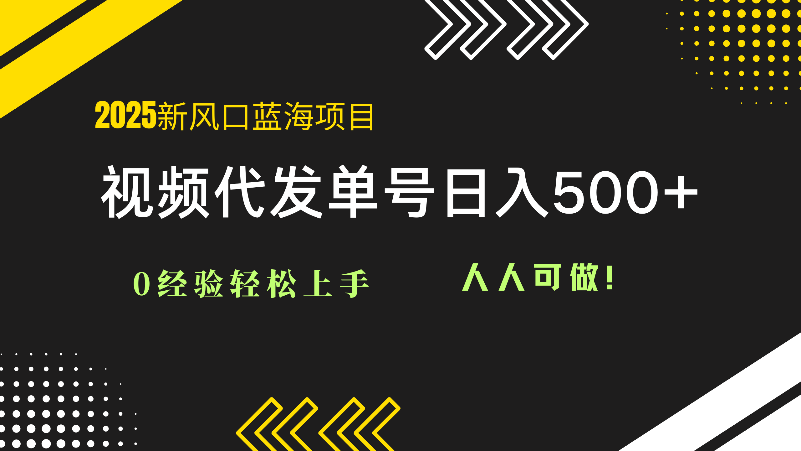 （14749期）2025视频代发蓝海项目：0经验轻松上手，单号日入500+，人人可做！福源云-中创网_分享创业资讯_福源创业网,中创网,冒泡创业网,中赚网论坛_中创网福源创业网,中创网,冒泡创业网,中赚网论坛中创网了最新的创业项目，副业赚钱，助力网络赚钱创业,中赚网!福源云项目网