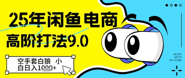 25年闲鱼电商高阶打法9.0，空手套白狼，小白日入几张福源云-中创网_分享创业资讯_福源创业网,中创网,冒泡创业网,中赚网论坛_中创网福源创业网,中创网,冒泡创业网,中赚网论坛中创网了最新的创业项目，副业赚钱，助力网络赚钱创业,中赚网!福源云项目网