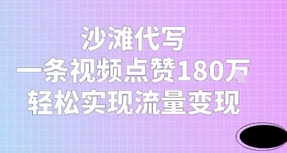 沙滩代写，一条视频点赞180W，轻松实现流量变现福源云-中创网_分享创业资讯_福源创业网,中创网,冒泡创业网,中赚网论坛_中创网福源创业网,中创网,冒泡创业网,中赚网论坛中创网了最新的创业项目，副业赚钱，助力网络赚钱创业,中赚网!福源云项目网