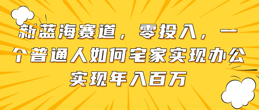 （14700期）新蓝海赛道，零投入，一个普通人如何宅家办公实现年入百万福源云-中创网_分享创业资讯_福源创业网,中创网,冒泡创业网,中赚网论坛_中创网福源创业网,中创网,冒泡创业网,中赚网论坛中创网了最新的创业项目，副业赚钱，助力网络赚钱创业,中赚网!福源云项目网