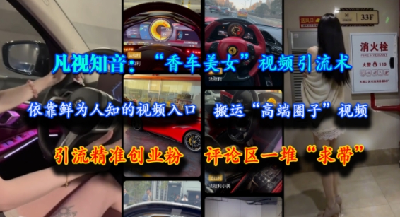 凡视知音：“香车美女”视频引流术，依靠鲜为人知的视频入口，搬运“高端圈子”视频，引流精准创业粉，评论区一堆“求带”福源云-中创网_分享创业资讯_福源创业网,中创网,冒泡创业网,中赚网论坛_中创网福源创业网,中创网,冒泡创业网,中赚网论坛中创网了最新的创业项目，副业赚钱，助力网络赚钱创业,中赚网!福源云项目网