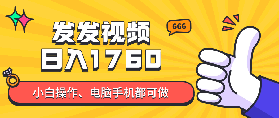（14751期）发发视频就能日入四位数？抖音爆火项目，小白也能学会内含教程福源云-中创网_分享创业资讯_福源创业网,中创网,冒泡创业网,中赚网论坛_中创网福源创业网,中创网,冒泡创业网,中赚网论坛中创网了最新的创业项目，副业赚钱，助力网络赚钱创业,中赚网!福源云项目网