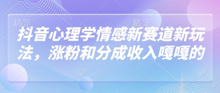 抖音心理学情感新赛道新玩法，涨粉和分成收入嘎嘎的福源云-中创网_分享创业资讯_福源创业网,中创网,冒泡创业网,中赚网论坛_中创网福源创业网,中创网,冒泡创业网,中赚网论坛中创网了最新的创业项目，副业赚钱，助力网络赚钱创业,中赚网!福源云项目网