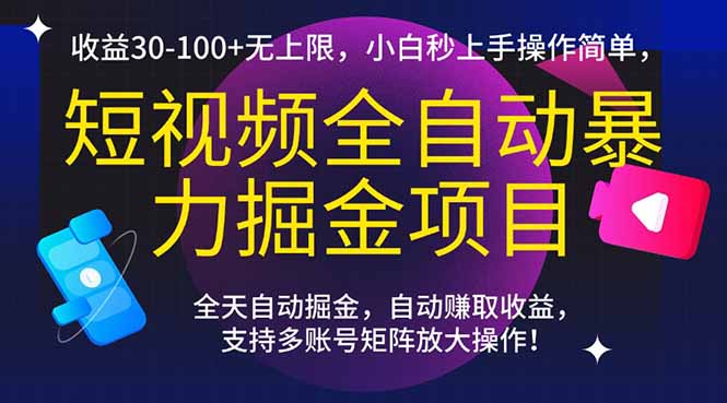 （15035期）短视频全自动暴力掘金项目，收益30-100+无上限，小白秒上手，操作简单，..福源云-中创网_分享创业资讯_福源创业网,中创网,冒泡创业网,中赚网论坛_中创网福源创业网,中创网,冒泡创业网,中赚网论坛中创网了最新的创业项目，副业赚钱，助力网络赚钱创业,中赚网!福源云项目网