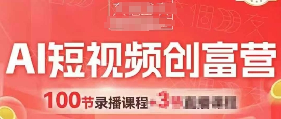 AI短视频创富营，AI+短视频，跑通视频带货，引爆门店获客福源云-中创网_分享创业资讯_福源创业网,中创网,冒泡创业网,中赚网论坛_中创网福源创业网,中创网,冒泡创业网,中赚网论坛中创网了最新的创业项目，副业赚钱，助力网络赚钱创业,中赚网!福源云项目网