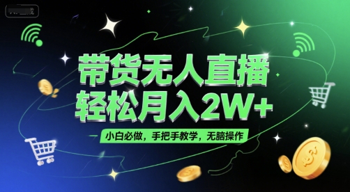 带货无人直播，轻松月入2W+，小白必做，手把手教学，无脑操作(附学习资料)福源云-中创网_分享创业资讯_福源创业网,中创网,冒泡创业网,中赚网论坛_中创网福源创业网,中创网,冒泡创业网,中赚网论坛中创网了最新的创业项目，副业赚钱，助力网络赚钱创业,中赚网!福源云项目网