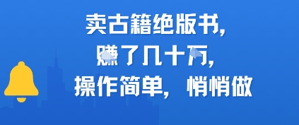 卖古籍绝版书，挣了几十个，操作简单，悄悄做福源云-中创网_分享创业资讯_福源创业网,中创网,冒泡创业网,中赚网论坛_中创网福源创业网,中创网,冒泡创业网,中赚网论坛中创网了最新的创业项目，副业赚钱，助力网络赚钱创业,中赚网!福源云项目网