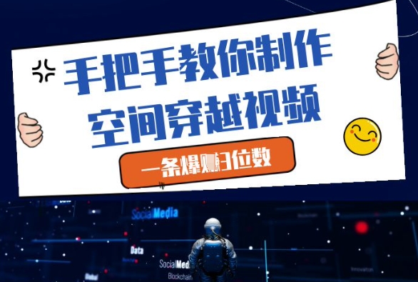 手把手教你制作空间穿越视频，一条爆挣3位数福源云-中创网_分享创业资讯_福源创业网,中创网,冒泡创业网,中赚网论坛_中创网福源创业网,中创网,冒泡创业网,中赚网论坛中创网了最新的创业项目，副业赚钱，助力网络赚钱创业,中赚网!福源云项目网