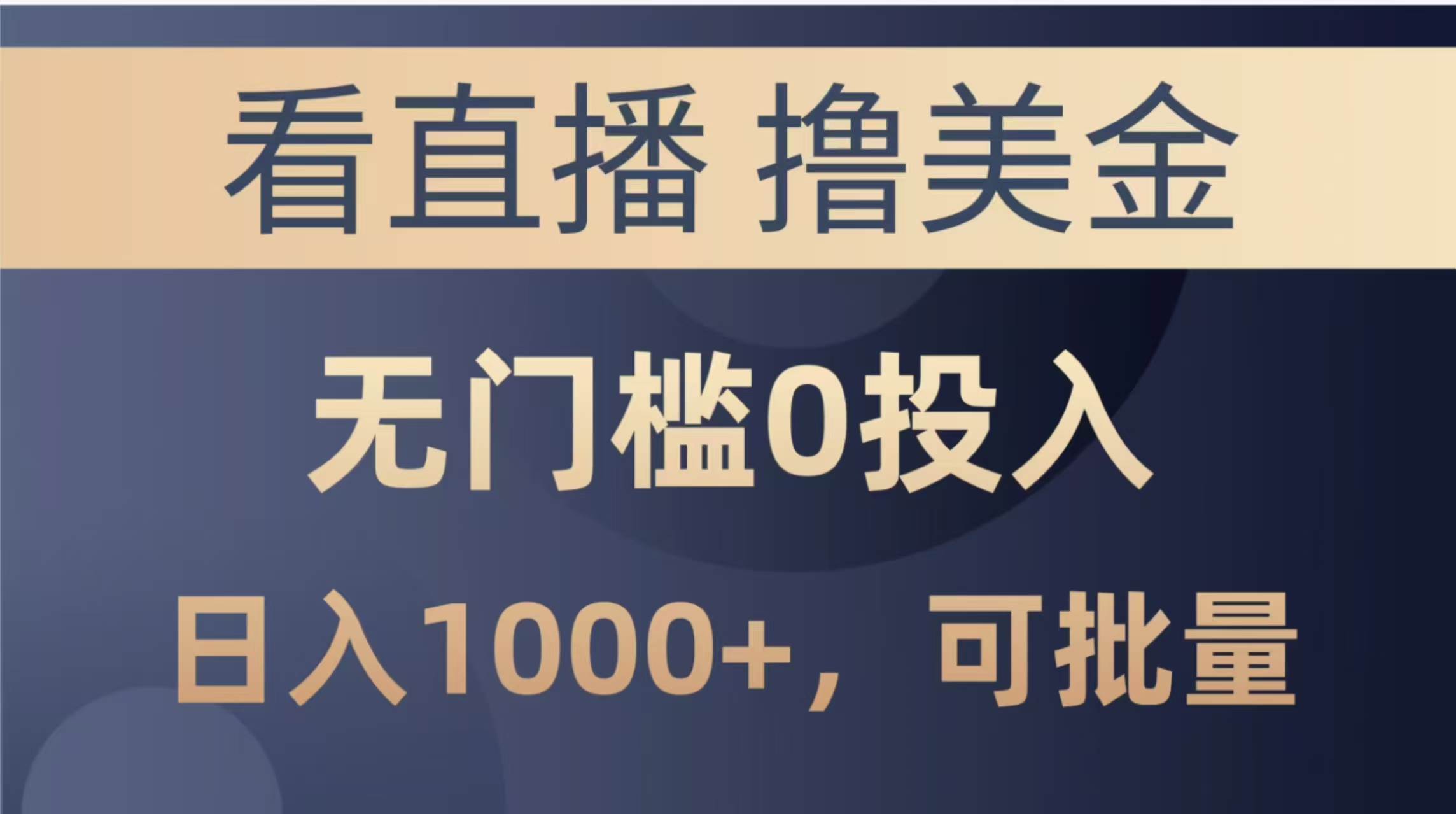 （14776期）最新看直播撸美金项目，无门槛0投入，单日可达1000+，可批量复制福源云-中创网_分享创业资讯_福源创业网,中创网,冒泡创业网,中赚网论坛_中创网福源创业网,中创网,冒泡创业网,中赚网论坛中创网了最新的创业项目，副业赚钱，助力网络赚钱创业,中赚网!福源云项目网
