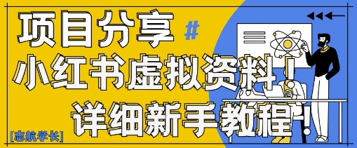 小红书虚拟资料变现野路子，0基础20分钟天，新手也能日入3张+(附资料包)福源云-中创网_分享创业资讯_福源创业网,中创网,冒泡创业网,中赚网论坛_中创网福源创业网,中创网,冒泡创业网,中赚网论坛中创网了最新的创业项目，副业赚钱，助力网络赚钱创业,中赚网!福源云项目网