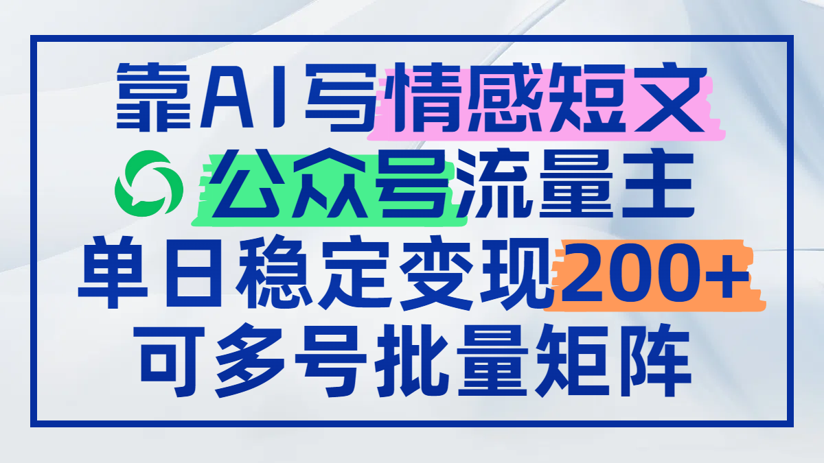 （14712期）靠AI写情感短文，公众号流量主日赚200+，可多号批量矩阵福源云-中创网_分享创业资讯_福源创业网,中创网,冒泡创业网,中赚网论坛_中创网福源创业网,中创网,冒泡创业网,中赚网论坛中创网了最新的创业项目，副业赚钱，助力网络赚钱创业,中赚网!福源云项目网