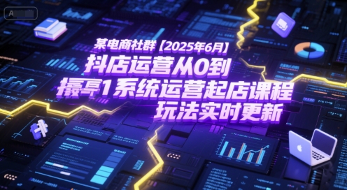 某电商社群【2025年6月】抖店运营从0到1系统运营起店课程，抖店最新玩法实时更新福源云-中创网_分享创业资讯_福源创业网,中创网,冒泡创业网,中赚网论坛_中创网福源创业网,中创网,冒泡创业网,中赚网论坛中创网了最新的创业项目，副业赚钱，助力网络赚钱创业,中赚网!福源云项目网
