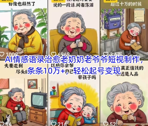 AI情感语录治愈老奶奶老爷爷短视制作，条条10万+，轻松起号变现福源云-中创网_分享创业资讯_福源创业网,中创网,冒泡创业网,中赚网论坛_中创网福源创业网,中创网,冒泡创业网,中赚网论坛中创网了最新的创业项目，副业赚钱，助力网络赚钱创业,中赚网!福源云项目网