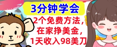 2个免费方法，在家挣美金，1天收入98刀，3分钟学会，真正被动收入福源云-中创网_分享创业资讯_福源创业网,中创网,冒泡创业网,中赚网论坛_中创网福源创业网,中创网,冒泡创业网,中赚网论坛中创网了最新的创业项目，副业赚钱，助力网络赚钱创业,中赚网!福源云项目网
