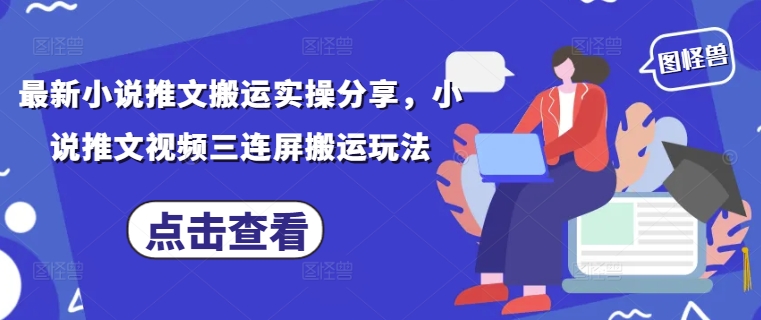最新小说推文搬运实操分享，小说推文视频三连屏搬运玩法福源云-中创网_分享创业资讯_福源创业网,中创网,冒泡创业网,中赚网论坛_中创网福源创业网,中创网,冒泡创业网,中赚网论坛中创网了最新的创业项目，副业赚钱，助力网络赚钱创业,中赚网!福源云项目网