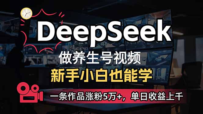 （14270期）小白用DeepSeek做养生号，一条作品涨粉5万+，单日收益上千福源云-中创网_分享创业资讯_福源创业网,中创网,冒泡创业网,中赚网论坛_中创网福源创业网,中创网,冒泡创业网,中赚网论坛中创网了最新的创业项目，副业赚钱，助力网络赚钱创业,中赚网!福源云项目网