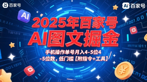 2025年百家号AI图文掘金，手机操作单号月入4-5位数，低门槛【附指令+工具】福源云-中创网_分享创业资讯_福源创业网,中创网,冒泡创业网,中赚网论坛_中创网福源创业网,中创网,冒泡创业网,中赚网论坛中创网了最新的创业项目，副业赚钱，助力网络赚钱创业,中赚网!福源云项目网