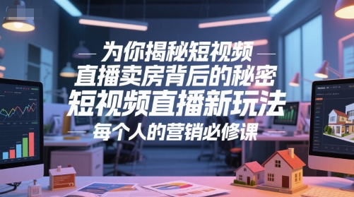为你揭秘短视频直播卖房背后的秘密，短视频直播新玩法，每个人的营销必修课福源云-中创网_分享创业资讯_福源创业网,中创网,冒泡创业网,中赚网论坛_中创网福源创业网,中创网,冒泡创业网,中赚网论坛中创网了最新的创业项目，副业赚钱，助力网络赚钱创业,中赚网!福源云项目网