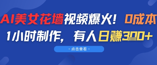 AI美女花墙视频爆火，0成本1小时制作，有人日入3张福源云-中创网_分享创业资讯_福源创业网,中创网,冒泡创业网,中赚网论坛_中创网福源创业网,中创网,冒泡创业网,中赚网论坛中创网了最新的创业项目，副业赚钱，助力网络赚钱创业,中赚网!福源云项目网