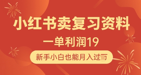 小红书卖复习资料，1单利润19，新手小白也能月入过W福源云-中创网_分享创业资讯_福源创业网,中创网,冒泡创业网,中赚网论坛_中创网福源创业网,中创网,冒泡创业网,中赚网论坛中创网了最新的创业项目，副业赚钱，助力网络赚钱创业,中赚网!福源云项目网