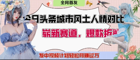 今日头条城市人文对比赛道，制造对立让粉丝站队，引发共鸣及自豪感，发中视频计划轻松月入过1W福源云-中创网_分享创业资讯_福源创业网,中创网,冒泡创业网,中赚网论坛_中创网福源创业网,中创网,冒泡创业网,中赚网论坛中创网了最新的创业项目，副业赚钱，助力网络赚钱创业,中赚网!福源云项目网