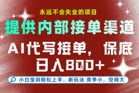 提供接单渠道，AI代写接单，永远不会失业的项目，多劳多得，保底日入8张+【揭秘】福源云-中创网_分享创业资讯_福源创业网,中创网,冒泡创业网,中赚网论坛_中创网福源创业网,中创网,冒泡创业网,中赚网论坛中创网了最新的创业项目，副业赚钱，助力网络赚钱创业,中赚网!福源云项目网