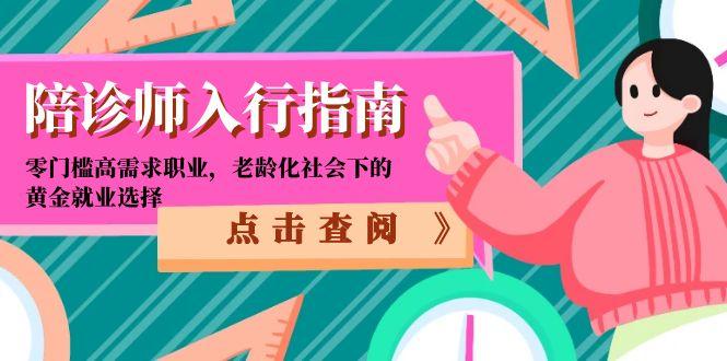 （15042期）陪诊师入行指南：零门槛高需求职业，老龄化社会下的黄金就业选择福源云-中创网_分享创业资讯_福源创业网,中创网,冒泡创业网,中赚网论坛_中创网福源创业网,中创网,冒泡创业网,中赚网论坛中创网了最新的创业项目，副业赚钱，助力网络赚钱创业,中赚网!福源云项目网