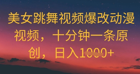 美女跳舞视频爆改动漫视频，十分钟一条原创，日入几张福源云-中创网_分享创业资讯_福源创业网,中创网,冒泡创业网,中赚网论坛_中创网福源创业网,中创网,冒泡创业网,中赚网论坛中创网了最新的创业项目，副业赚钱，助力网络赚钱创业,中赚网!福源云项目网
