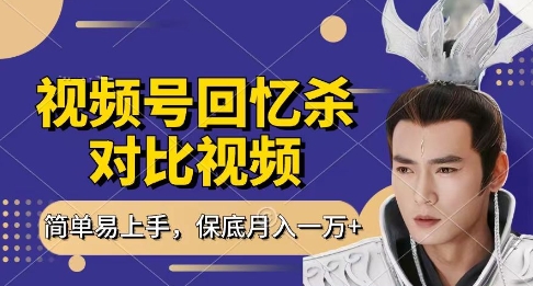 回忆杀对比视频，挣视频号分成计划收益，每天只需一小时，保底月入过W，新手小白轻松上手【揭秘】福源云-中创网_分享创业资讯_福源创业网,中创网,冒泡创业网,中赚网论坛_中创网福源创业网,中创网,冒泡创业网,中赚网论坛中创网了最新的创业项目，副业赚钱，助力网络赚钱创业,中赚网!福源云项目网