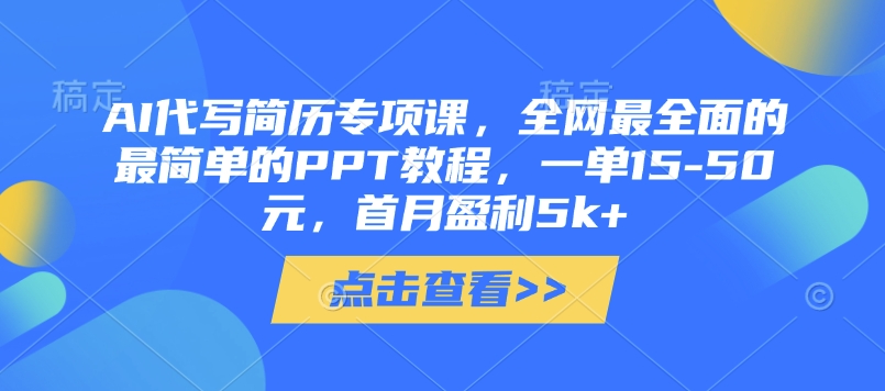 AI代写简历专项课，全网最全面的最简单的PPT教程，一单15-50元，首月盈利5k+福源云-中创网_分享创业资讯_福源创业网,中创网,冒泡创业网,中赚网论坛_中创网福源创业网,中创网,冒泡创业网,中赚网论坛中创网了最新的创业项目，副业赚钱，助力网络赚钱创业,中赚网!福源云项目网
