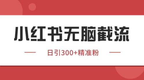 小红书只要你有同行就能获客，独家野路子获客玩法，暴力截流【揭秘】福源云-中创网_分享创业资讯_福源创业网,中创网,冒泡创业网,中赚网论坛_中创网福源创业网,中创网,冒泡创业网,中赚网论坛中创网了最新的创业项目，副业赚钱，助力网络赚钱创业,中赚网!福源云项目网