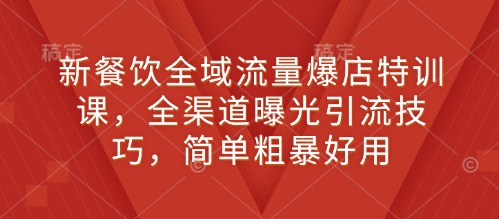 新餐饮全域流量爆店特训课，全渠道曝光引流技巧，简单粗暴好用福源云-中创网_分享创业资讯_福源创业网,中创网,冒泡创业网,中赚网论坛_中创网福源创业网,中创网,冒泡创业网,中赚网论坛中创网了最新的创业项目，副业赚钱，助力网络赚钱创业,中赚网!福源云项目网