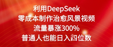 利用DeepSeek零成本制作治愈风景视频，流量暴涨300%，普通人也能日入四位数福源云-中创网_分享创业资讯_福源创业网,中创网,冒泡创业网,中赚网论坛_中创网福源创业网,中创网,冒泡创业网,中赚网论坛中创网了最新的创业项目，副业赚钱，助力网络赚钱创业,中赚网!福源云项目网