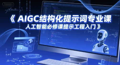 AIGC结构化提示词专业课，人工智能必修课提示工程入门福源云-中创网_分享创业资讯_福源创业网,中创网,冒泡创业网,中赚网论坛_中创网福源创业网,中创网,冒泡创业网,中赚网论坛中创网了最新的创业项目，副业赚钱，助力网络赚钱创业,中赚网!福源云项目网