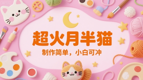 超火月半猫，制作简单，小白可冲福源云-中创网_分享创业资讯_福源创业网,中创网,冒泡创业网,中赚网论坛_中创网福源创业网,中创网,冒泡创业网,中赚网论坛中创网了最新的创业项目，副业赚钱，助力网络赚钱创业,中赚网!福源云项目网